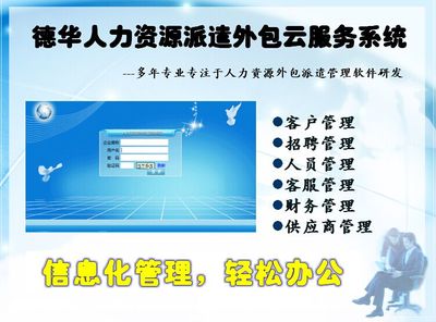 人力資源外包與軟件系統支持 勞務派遣許可證管理的數字化轉型