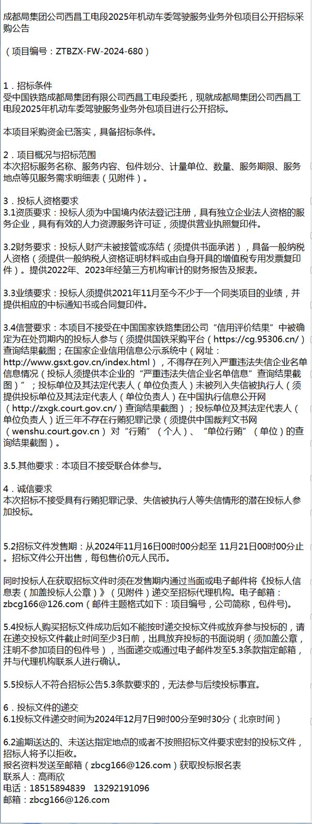 成都局集團(tuán)公司西昌工電段2025年機(jī)動(dòng)車委駕駛服務(wù)業(yè)務(wù)外包項(xiàng)目軟件外包服務(wù)解析